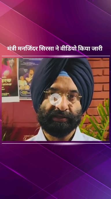 पार्लियामेंट स्ट्रीट: CAQM के फैसले पर मनजिंदर सिरसा की प्रतिक्रिया