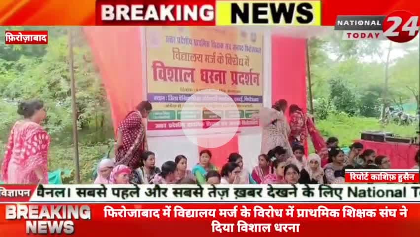 फिरोजाबाद में विद्यालय मर्ज के विरोध में प्राथमिक शिक्षक संघ ने दिया विशाल धरना।

#nationaltoday24 #firozabadnews #firoz