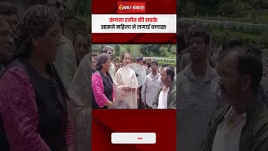 Kangana Ranaut की सबके सामने महिला ने लगाई क्लास! Himachal News #shorts