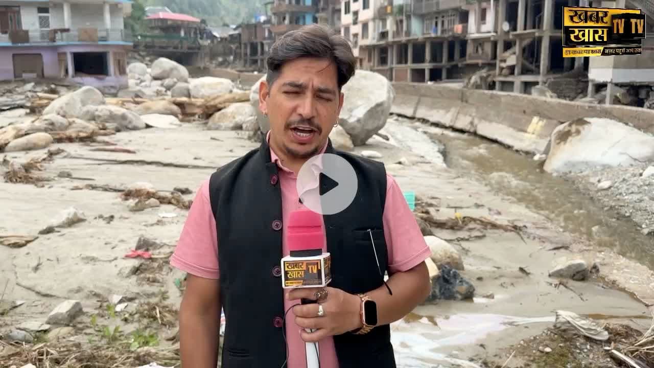 मंडी जिले के थुनाग क्षेत्र में भारी बारिश के कारण भारी नुक़सान -: ख़बर ख़ास TV की ताज़ा अपडेट 
#thunag #brekingnews #khabarkhastv @khabarkhastv