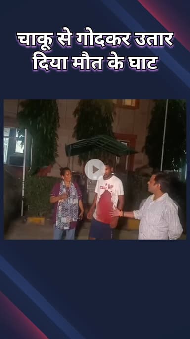 महरौली: घर के बाहर चाकू से गोदकर व्यक्ति की हत्या, परिवार के कई सदस्यों पर आरोप