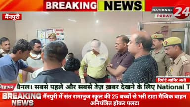 मैंनपुरी में संत रामानुज स्कूल की 25 बच्चों से भरी टाटा मैजिक वाहन अनियंत्रित होकर पलटा, वाहन में सवार संत रामानुज स्कूल