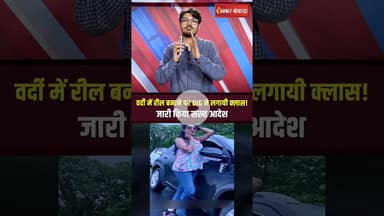 वर्दी में रील बनाने पर DIG ने लगायी क्लास! जारी किया सख्त आदेश | REWA POLICE REEL VIRAL