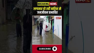 लगातार हो रही बारिश से जनजीवन प्रभावित। #shorts #balaghat #rainyseasons