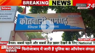 फिरोजाबाद में जारी है पुलिस का ऑपरेशन लंगड़ा,थाना रामगढ़ पुलिस टीम द्वारा नाबालिग बच्ची के साथ गलत काम करने वाले वाँछित