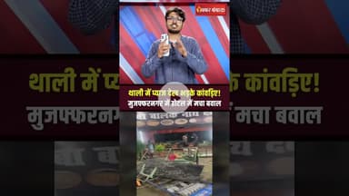 थाली में प्याज देख भड़के कांवड़िए! #Muzaffarnagar में होटल में मचा बवाल