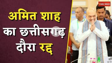 Amit Shah CG Visit Cancelled: Amit Shah का Chhattisgarh दौरा रद्द