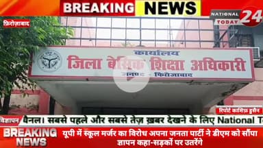 फ़िरोज़ाबाद में स्कूल मर्जर का विरोध,अपना जनता पार्टी ने डीएम को सौंपा ज्ञापन, कहा- सड़कों पर उतरेंगे।

#nationaltoday24 #