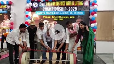 आरा: भोजपुर जिला वेटलिफ्टिंग चैंपियनशिप 2025 का भव्य आयोजन, खिलाड़ियों का उत्साहवर्धन, जोश और दर्शकों का उत्साह