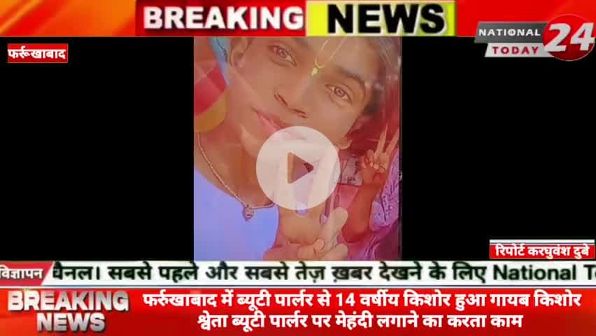 फर्रुखाबाद में ब्यूटी पार्लर से 14 वर्षीय किशोर हुआ गायब, किशोर श्वेता ब्यूटी पार्लर पर मेहंदी लगाने का करता काम।

#nati