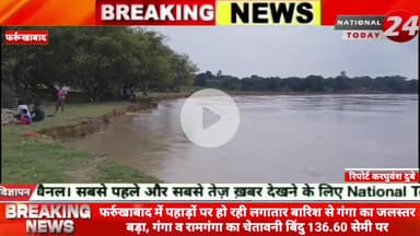 फर्रुखाबाद में पहाड़ों पर हो रही लगातार बारिश से गंगा का जलस्तर बड़ा गंगा व रामगंगा का चेतावनी बिंदु 136.60 सेमी पर खतरे