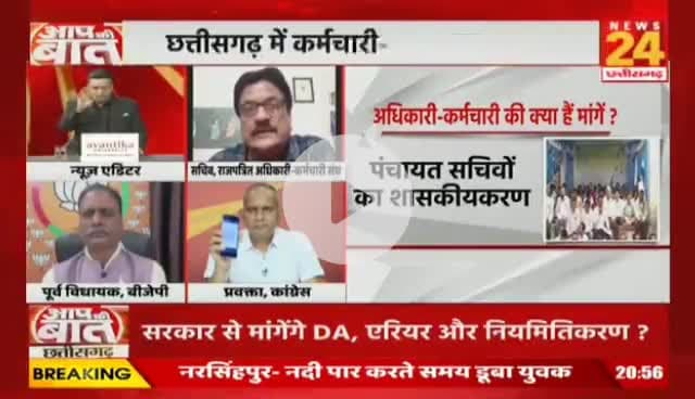 #मोदी_की_गारंटी फेल, 
#छत्तीसगढ़ के #अधिकारी #कर्मचारी करेंगे #महाआंदोलन 

NEWS 24 - 4

#वादाखिलाफी #ChhattisgarhNews #छत्तीसगढ़िया #chhattis