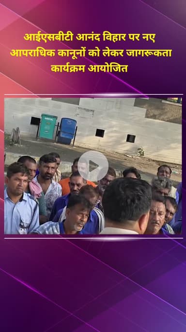 प्रीत विहार: आईएसबीटी आनंद विहार में नए आपराधिक कानूनों को लेकर जागरूकता कार्यक्रम आयोजित