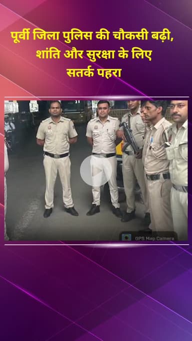 प्रीत विहार: पूर्वी जिला पुलिस की बढ़ी चौकसी, शांति और सुरक्षा के लिए सतर्क पहरा