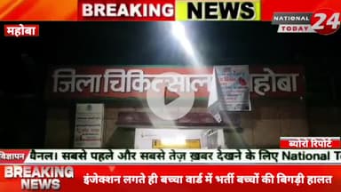 इंजेक्शन लगते ही बच्चा वार्ड में भर्ती बच्चों की बिगड़ी हालत, महोबा जिला अस्पताल में मचा हड़कंप, परिजनों ने इलाज में लाप