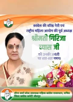 श्रद्धेय गिरिजा व्यास जी की जयंती पर शत्-शत् नमन।
महिला सशक्तिकरण और सामाजिक न्याय के लिए उनका योगदान सदैव प्रेरणास्पद रहेगा।