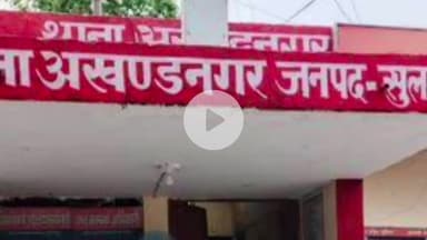 कादीपुर: शौचालय के अंदर मौजूद सांप ने बारह वर्षीय बच्ची को काटा, हालत गंभीर, चल रहा है इलाज