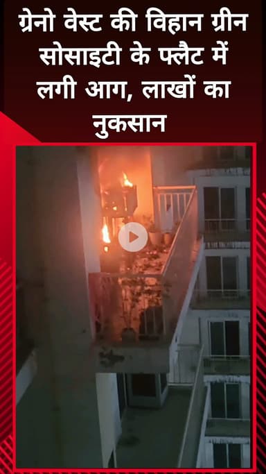 दादरी: ग्रेनो वेस्ट की विहान ग्रीन सोसाइटी के फ्लैट में लगी आग, लाखों रुपए का हुआ नुकसान