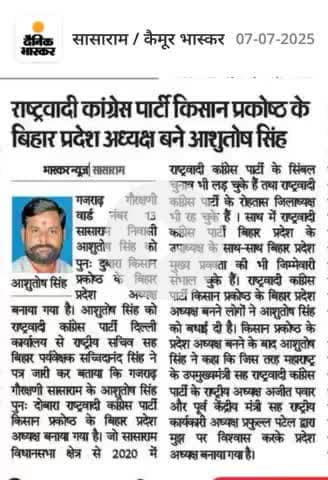 आशुतोष सिंह बने दोबारा प्रदेश अध्यक्ष बिहार,किसान ncp,राष्ट्रीय अध्यक्ष महाराष्ट्र उपमुख्यमंत्री अजीत पवार के निर्देश पर