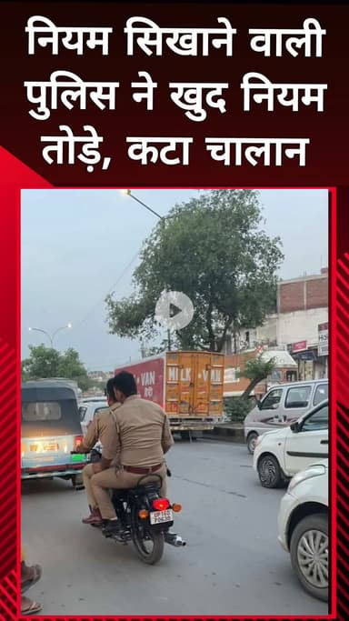 दादरी: ग्रेटर नोएडा में नियम सिखाने वाली पुलिस ने खुद तोड़े नियम, चालान कटा