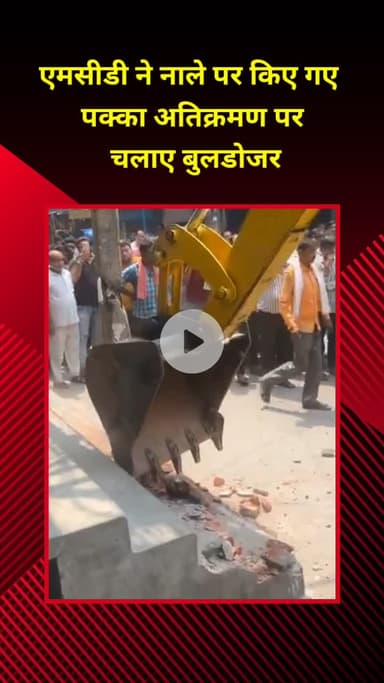 प्रीत विहार: लक्ष्मी नगर में एमसीडी ने नाले पर किए पक्के अतिक्रमण पर बुलडोजर चलाया