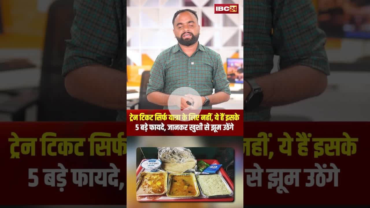 ट्रेन टिकट सिर्फ यात्रा के लिए नहीं..जानिए इसके और 5 बड़े फायदे! #trainticket #traintravel #shorts