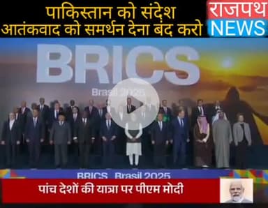 BRICS के मंच से प्रधानमंत्री नरेंद्र मोदी ने पाकिस्तान को दिलाया कड़ा संदेश, चीन से कहलवाया अगर आतंकवाद का समर्थन करेगा
