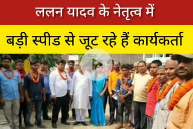 ललन यादव का प्रशांत किशोर से टक्कर  : कार्यकर्ता मिलन