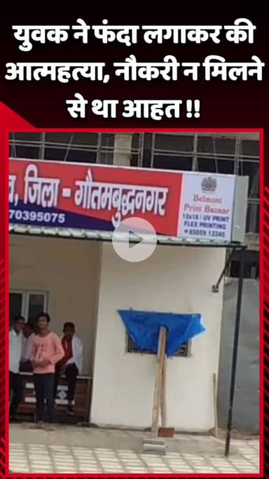 गौतम बुद्ध नगर: गौर सिटी-2 मे नौकरी न मिलने से आहत युवक ने फंदा लगाकर की आत्महत्या