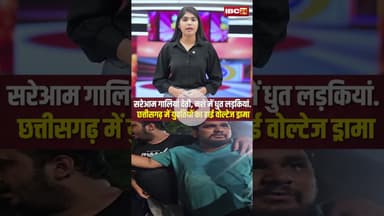 सरेआम गालियां देती, नशे में धुत लड़कियां... Chhattisgarh में युवतियों का हाई वोल्टेज ड्रामा | Korba