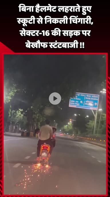 गौतम बुद्ध नगर: बिना हेलमेट लहराते हुए स्कूटी से निकली चिंगारी, सेक्टर-16 की सड़क पर बेखौफ स्टंटबाजी