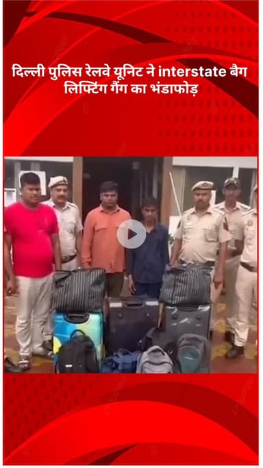 रोहिणी: दिल्ली पुलिस रेलवे यूनिट ने इंटरस्टेट बैग लिफ्टिंग गैंग का भंडाफोड़ किया, 4 शातिर गिरफ्तार