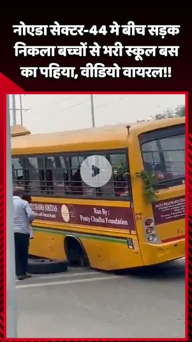 गौतम बुद्ध नगर: नोएडा सेक्टर-44 में बीच सड़क पर बच्चों से भरी स्कूल बस का पहिया निकला, वीडियो हुआ वायरल
