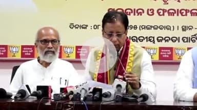 ଭୁବନେଶ୍ବର ମ୍ୟୁନିସିପାଲଟି କର୍ପୋରେସନ: ବିଜେପି ରାଜ୍ୟ କାର୍ଯ୍ୟାଳୟରେ ରାଜ୍ୟ ସଭାପତି ମନମୋହନ ସାମଲଙ୍କ ନାମ ଘୋଷଣା କଲେ ନିର୍ବାଚନ ପର୍ଯ୍ୟବେକ୍ଷକ ସଞ୍ଜୟ ଜୟସ୍ୱାଲ