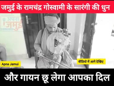 #jamui के रामचंद्र गोस्वामी के सारंगी की धुन और गायन छू लेगा आपका दिल, आप भी सुनिए.....

#जमुई #सारंगी