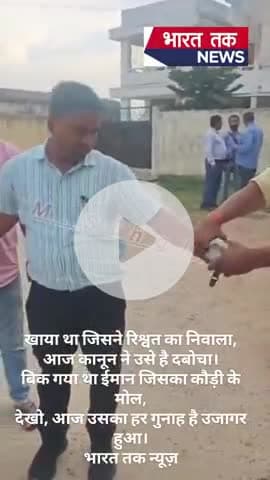 खाया था जिसने रिश्वत का निवाला,
आज कानून ने उसे है दबोचा।
बिक गया था ईमान जिसका कौड़ी के मोल,
देखो, आज उसका हर गुनाह है