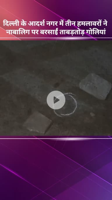 मॉडल टाऊन: आदर्श नगर में 3 हमलावरों ने नाबालिग पर बरसाई ताबड़तोड़ गोलियां