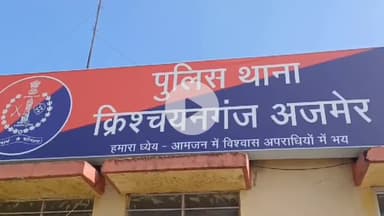 अजमेर: क्रिश्चयनगंज थाना इलाके में एक इलेक्ट्रॉनिक व्यापारी से हुई ₹1 करोड़ की धोखाधड़ी, केस दर्ज