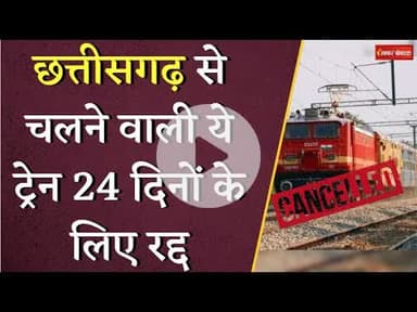 Chhattisgarh से चलने वाली ये ट्रेन 24 दिनों के लिए रद्द | Train Cancelled | Latest News