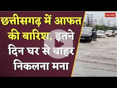 चारों तरफ बारिश ने मचाई तबाही, अगले 3 दिन घर से मत निकलना | CG Monsoon Update | Raipur Monsoon