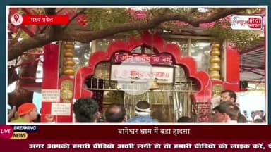 बागेश्वर धाम में बड़ा हादसा: बारिश के बीच ढाबे की गिरी छत, महिला श्रद्धालु की मौत; 10 श्रद्धालु घायल