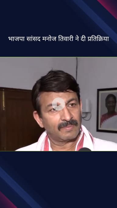 पार्लियामेंट स्ट्रीट: विधवा पेंशन योजना में भ्रष्टाचार के आरोपों पर भाजपा सांसद मनोज तिवारी ने दी प्रतिक्रिया