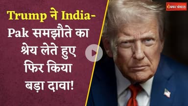 President Donald Trump ने India-Pakistan समझौते का श्रेय लेते हुए फिर किया बड़ा दावा | News