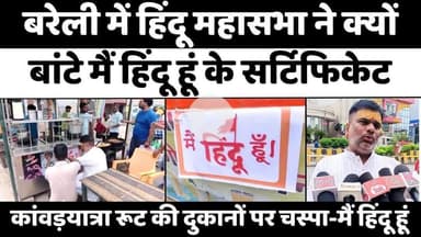 #Bareilly में कहां लग रहे मैं हिंदू हूं के पोस्टर | #Kanwar #Yatra | #Main #Hindu #Hu #Poster | #UP #News