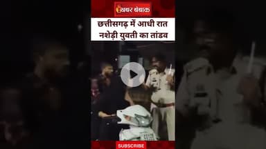 छत्तीसगढ़ में नशे में धुत लड़की ने मचाया कोहराम, Police से भिड़ी | Khabar Bebak | Korba Drunk Girls