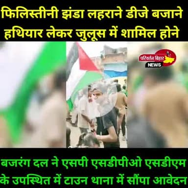 मोहर्रम जुलूस में फिलीस्तीन झंडा लहराने और डीजे बजाने को लेकर बजरंग दल ने सोप आवेदन...