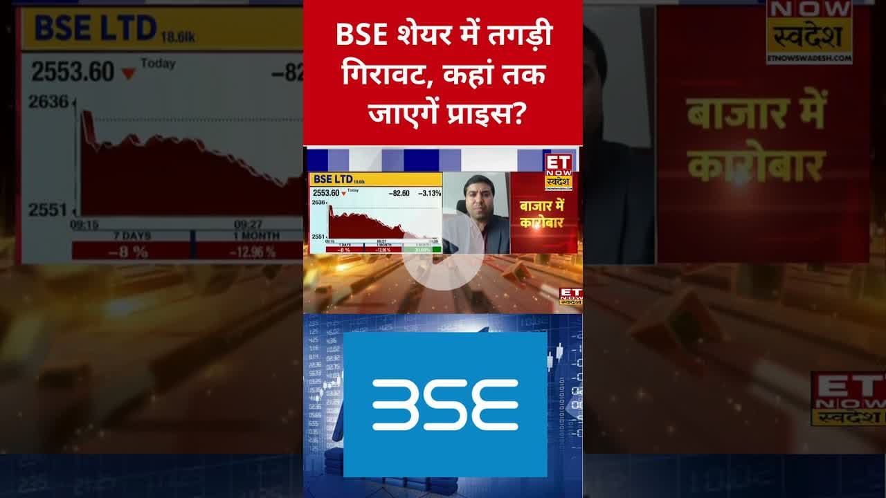 BSE शेयर में गिरावट के बाद क्या होनी चाहिए निवेश की सही रणनीति? #shorts #bse #stockmarket #market