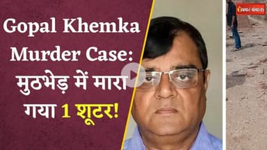 Gopal Khemka Murder का दूसरा आरोपी विकास उर्फ Raja पुलिस एनकाउंटर में मारा गया | Bihar Police