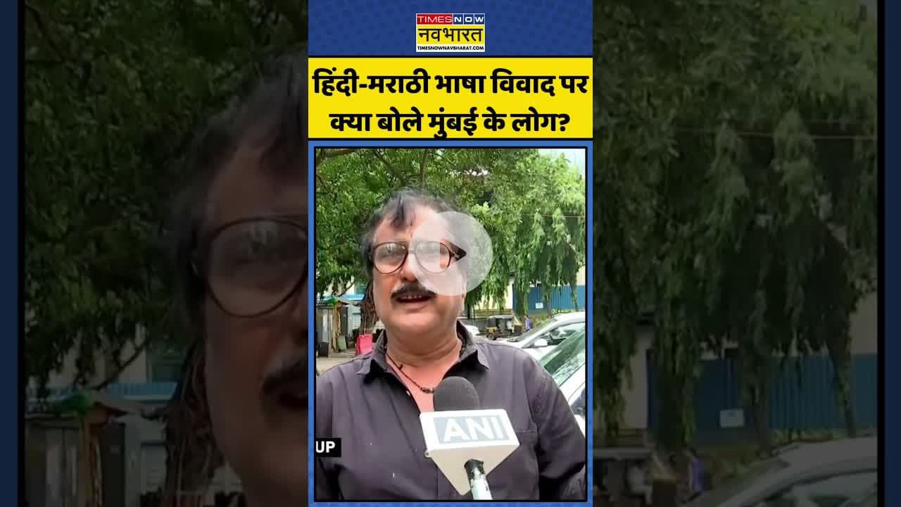 Hindi-Marathi Language Controversy पर क्या बोले मुंबई के लोग? | #shorts #hindivsmarathi #marathi