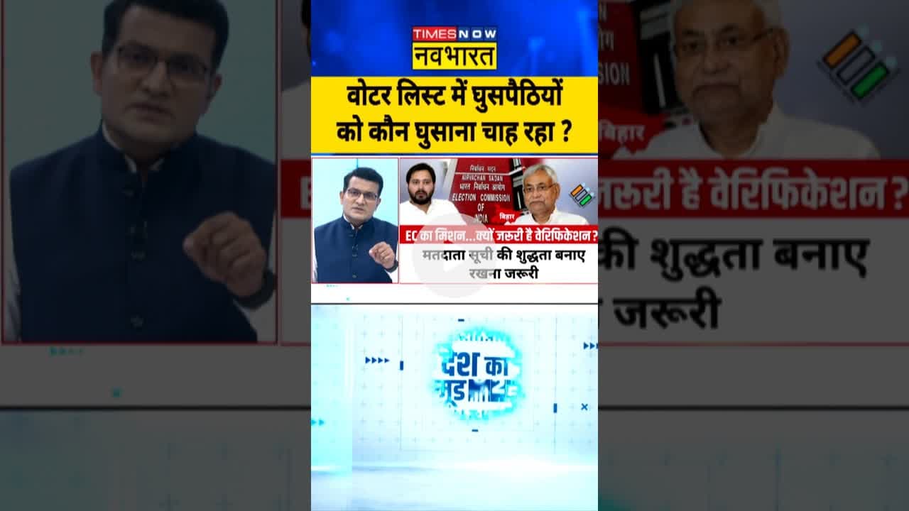 Bihar Voter List News | वोटर लिस्ट में घुसपैठियों को कौन घुसाना चाह रहा ? #shorts #biharvoterlist